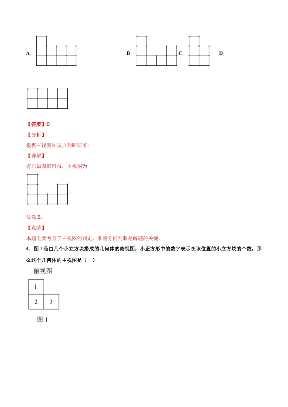 九年级下册-课时练习-3.2 简单几何体的三视图（第1课时）（备作业）-（浙教版）.docx_第3页