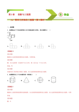 九年级下册-课时练习-3.2 简单几何体的三视图（第2课时）（备作业）-（浙教版）.docx