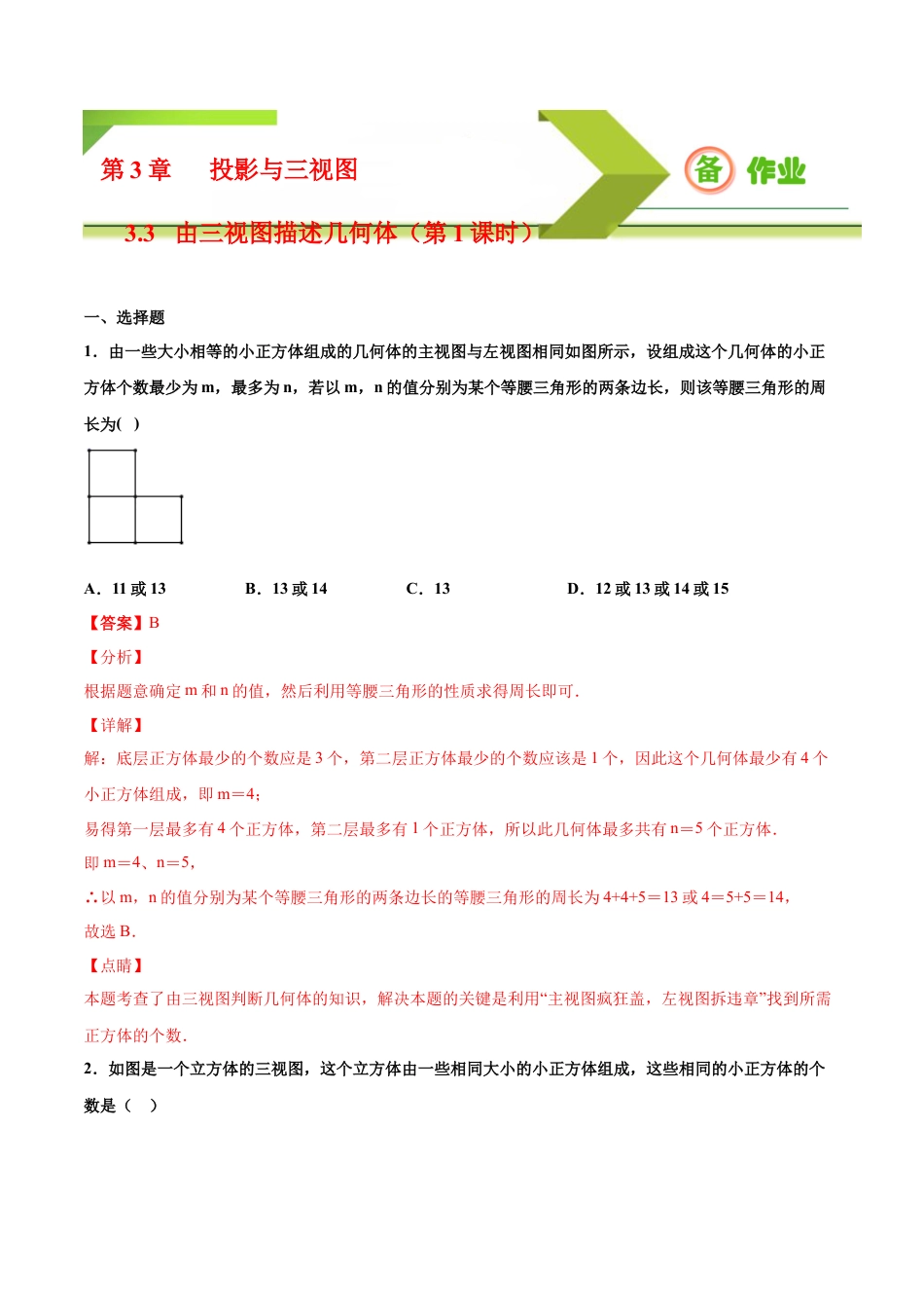 九年级下册-课时练习-3.3 由三视图描述几何体（第1课时）（备作业）-（浙教版）.docx_第1页