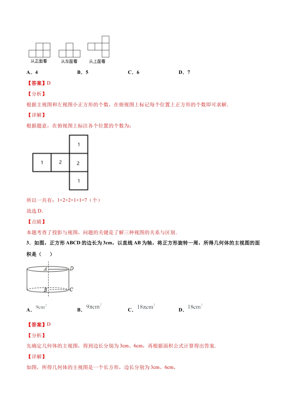 九年级下册-课时练习-3.3 由三视图描述几何体（第1课时）（备作业）-（浙教版）.docx_第2页