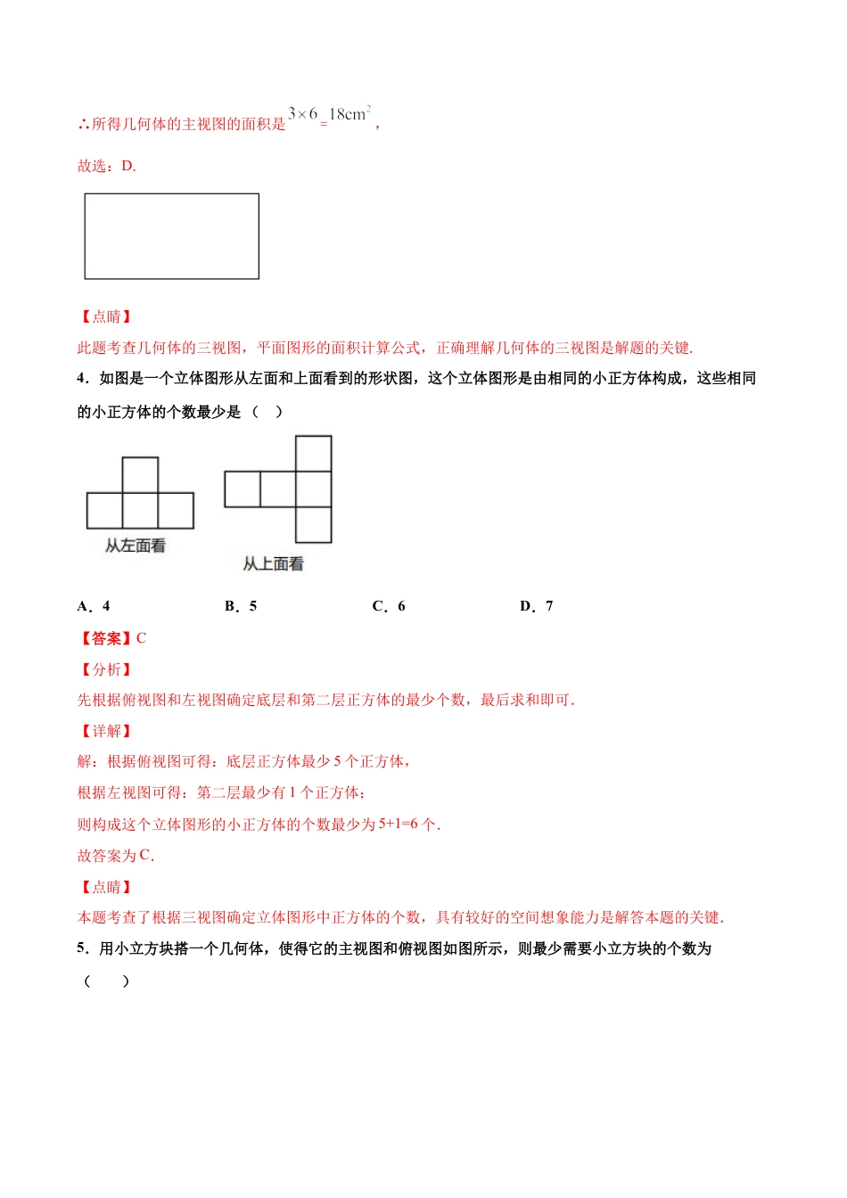九年级下册-课时练习-3.3 由三视图描述几何体（第1课时）（备作业）-（浙教版）.docx_第3页