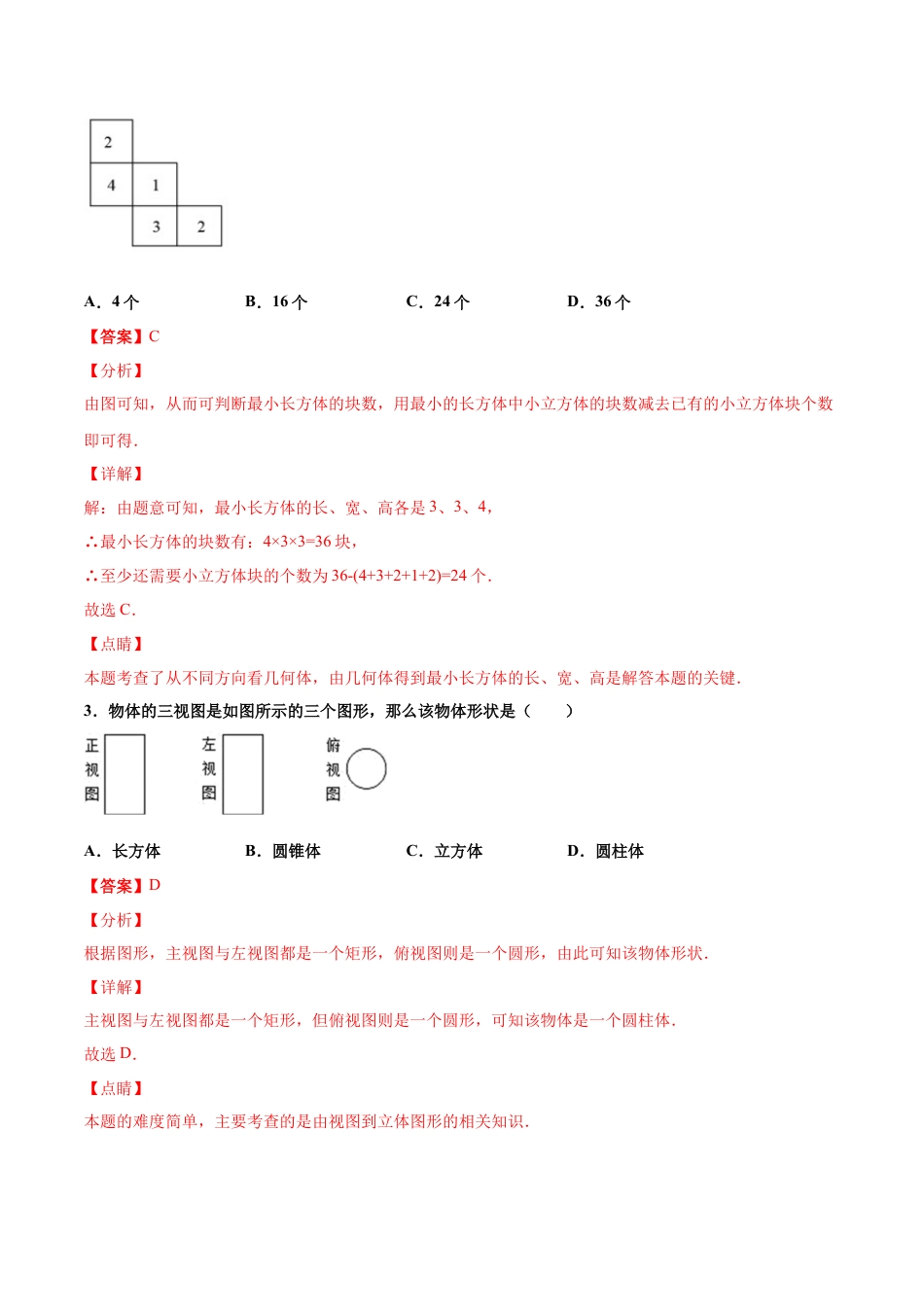 九年级下册-课时练习-3.3 由三视图描述几何体（第2课时）（备作业）-（浙教版）.docx_第2页