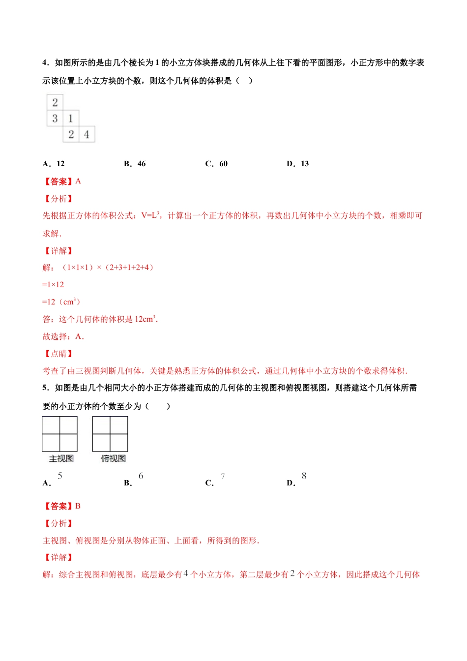 九年级下册-课时练习-3.3 由三视图描述几何体（第2课时）（备作业）-（浙教版）.docx_第3页