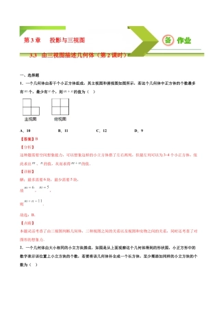 九年级下册-课时练习-3.3 由三视图描述几何体（第2课时）（备作业）-（浙教版）.docx