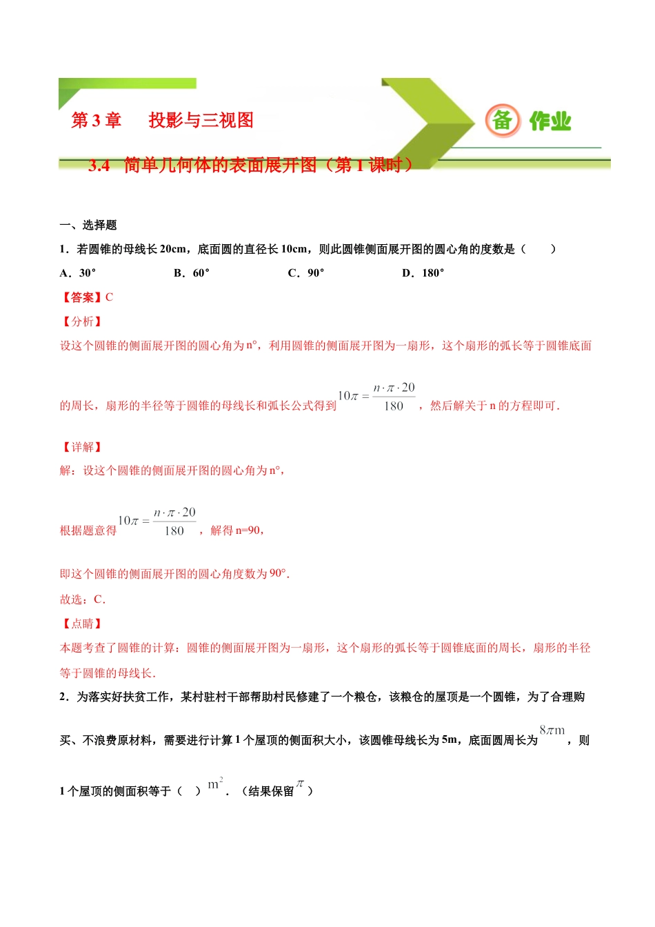 九年级下册-课时练习-3.4 简单几何体的表面展开图（第1课时）（备作业）-（浙教版）.docx_第1页