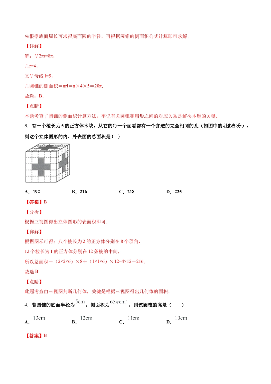 九年级下册-课时练习-3.4 简单几何体的表面展开图（第1课时）（备作业）-（浙教版）.docx_第3页