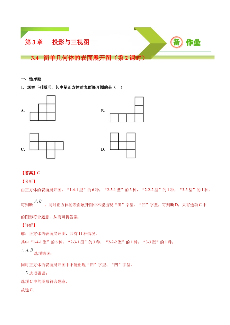 九年级下册-课时练习-3.4 简单几何体的表面展开图（第2课时）（备作业）-（浙教版）.docx_第1页