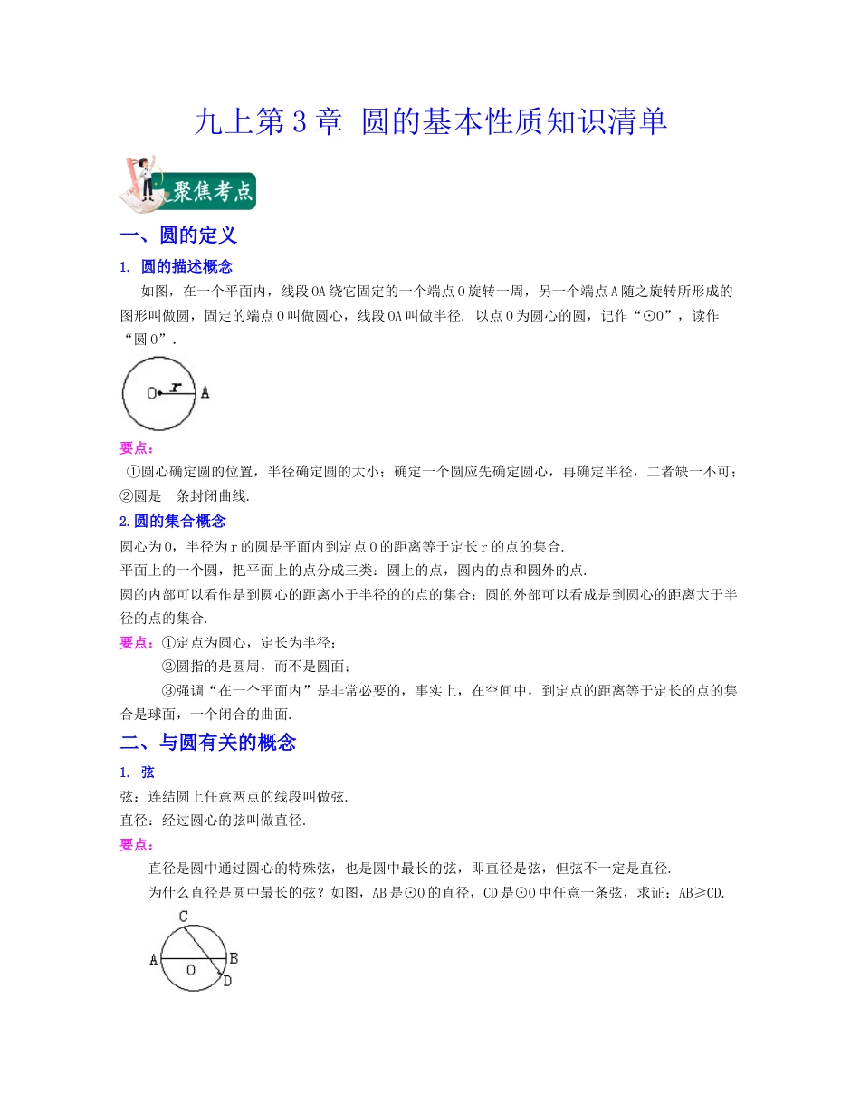 九上第3章 圆的基本性质（知识清单）（浙教版）.docx_第1页