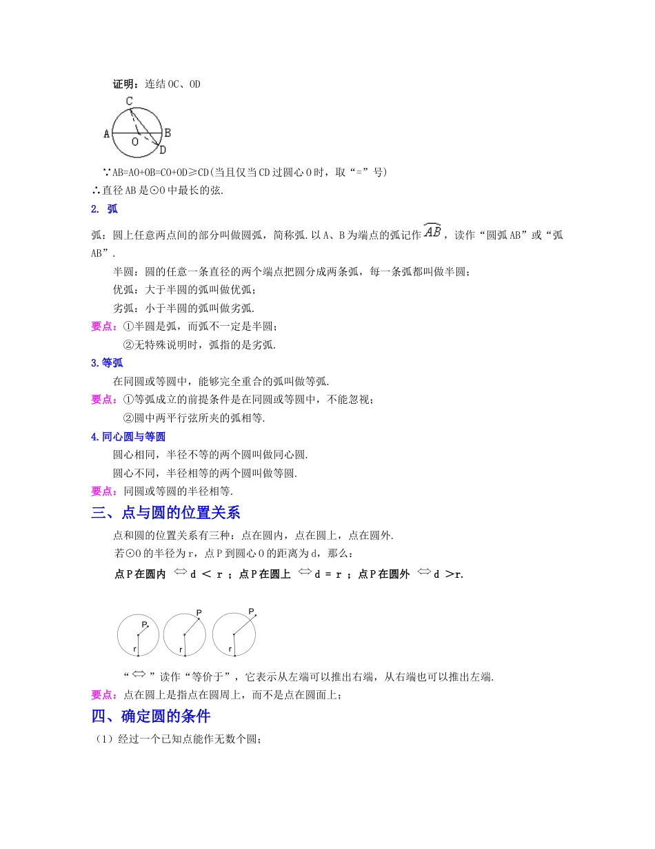 九上第3章 圆的基本性质（知识清单）（浙教版）.docx_第2页