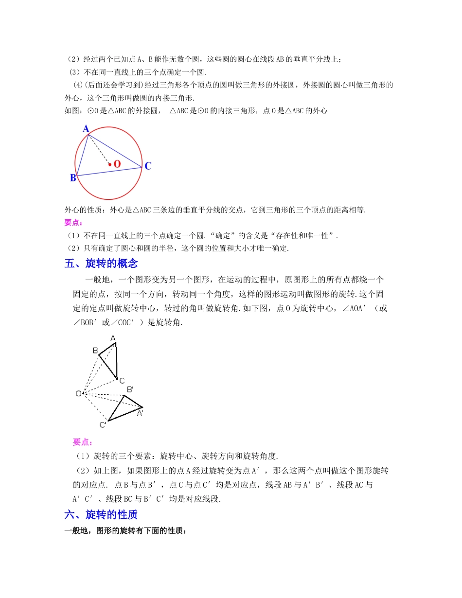 九上第3章 圆的基本性质（知识清单）（浙教版）.docx_第3页