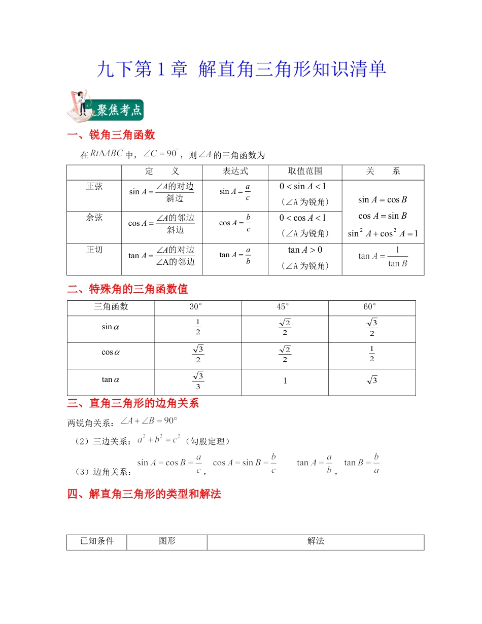 九下第1章 解直角三角形（知识清单）（浙教版）.docx_第1页