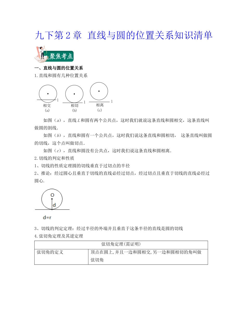 九下第2章 直线与圆的位置关系（知识清单）（浙教版）.docx_第1页