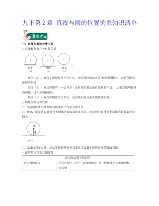 九下第2章 直线与圆的位置关系（知识清单）（浙教版）.docx