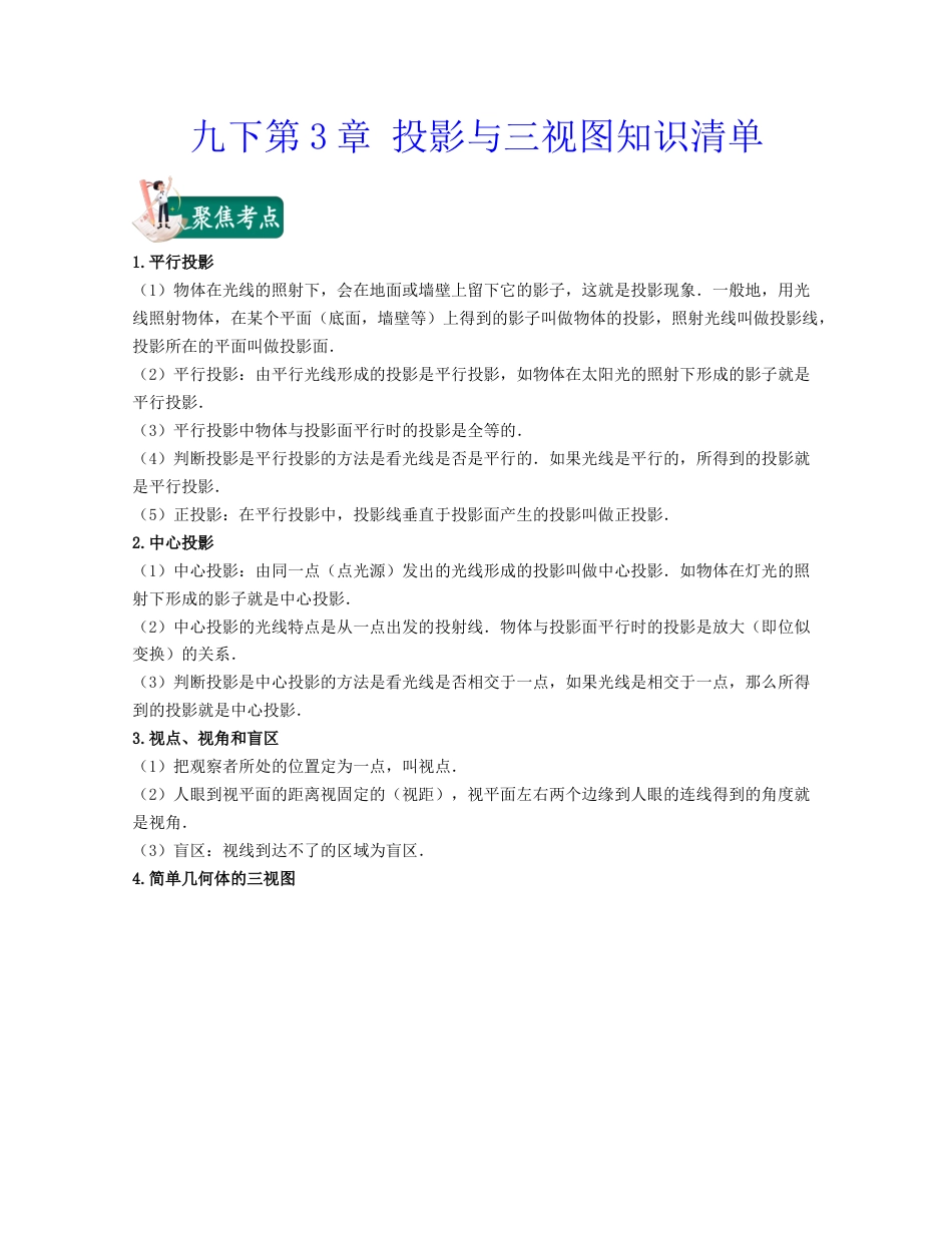 九下第3章 投影与三视图（知识清单）（浙教版）.docx_第1页