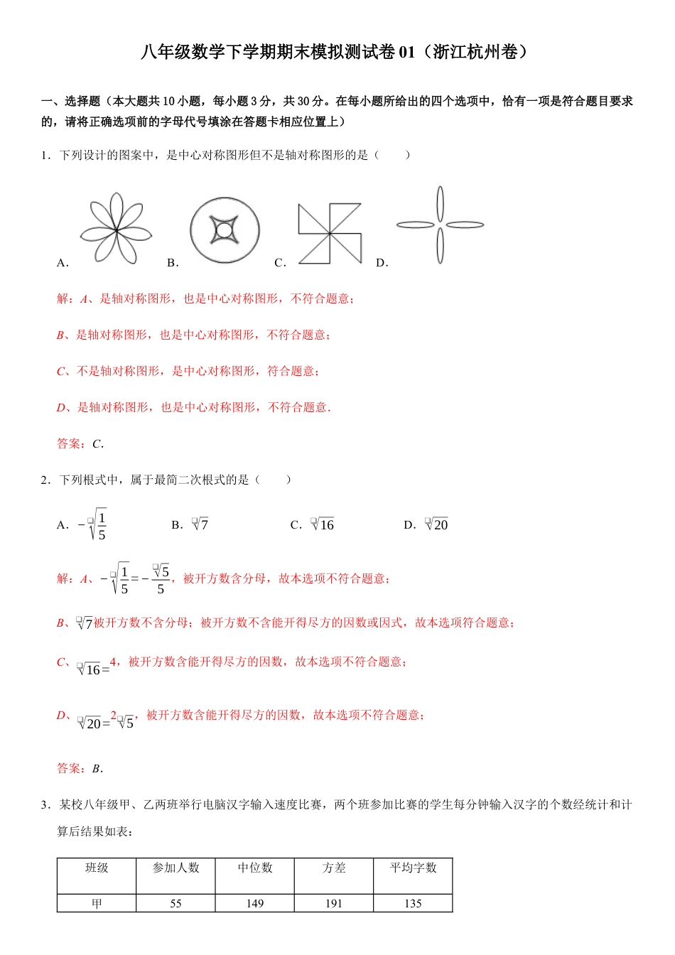 模拟卷01-八年级数学下学期期末模拟测试卷（浙江杭州卷）（解析版）.docx_第1页