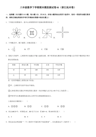 模拟卷01-八年级数学下学期期末模拟测试卷（浙江杭州卷）（原卷版）.docx