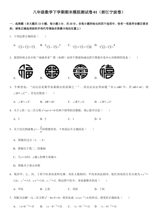 模拟卷01-八年级数学下学期期末模拟测试卷（浙江宁波卷）（原卷版）.docx