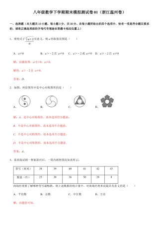 模拟卷01-八年级数学下学期期末模拟测试卷（浙江温州卷）（解析版）.docx