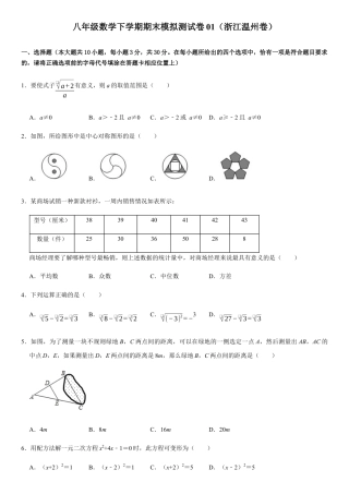 模拟卷01-八年级数学下学期期末模拟测试卷（浙江温州卷）（原卷版）.docx