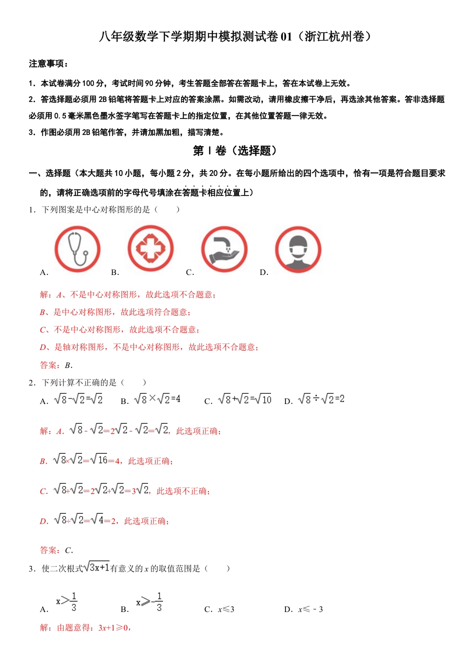 模拟卷01-八年级数学下学期期中模拟测试卷（浙江杭州卷）（解析版）.docx_第1页