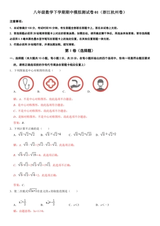 模拟卷01-八年级数学下学期期中模拟测试卷（浙江杭州卷）（解析版）.docx