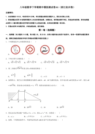 模拟卷01-八年级数学下学期期中模拟测试卷（浙江杭州卷）（原卷版）.docx