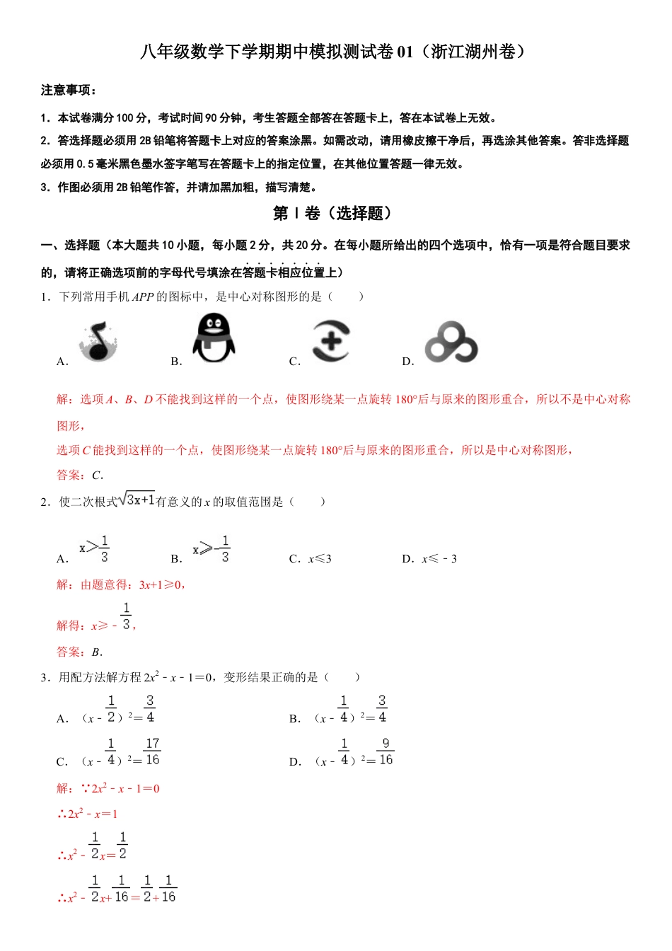 模拟卷01-八年级数学下学期期中模拟测试卷（浙江湖州卷）（解析版）.docx_第1页
