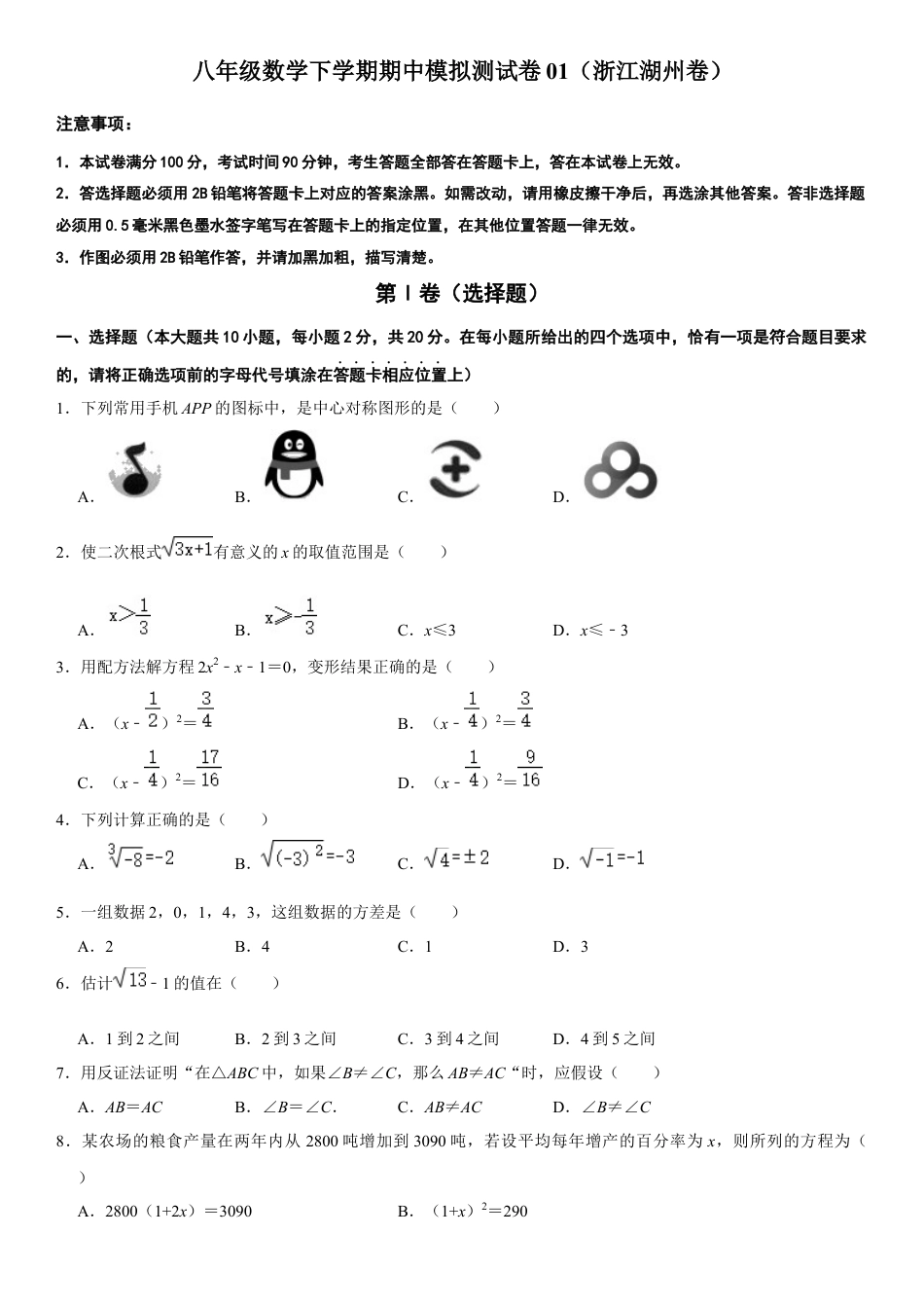 模拟卷01-八年级数学下学期期中模拟测试卷（浙江湖州卷）（原卷版）.docx_第1页
