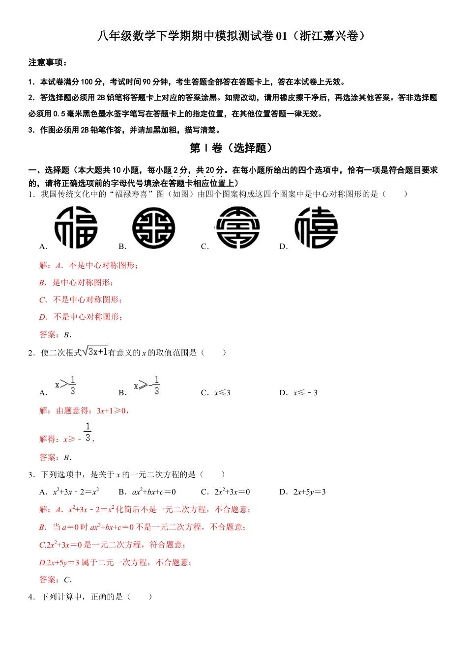 模拟卷01-八年级数学下学期期中模拟测试卷（浙江嘉兴卷）（解析版）.docx_第1页