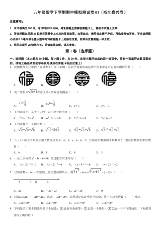 模拟卷01-八年级数学下学期期中模拟测试卷（浙江嘉兴卷）（原卷版）.docx
