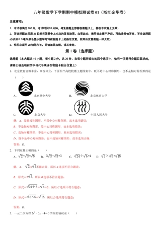 模拟卷01-八年级数学下学期期中模拟测试卷（浙江金华卷）（解析版）.docx