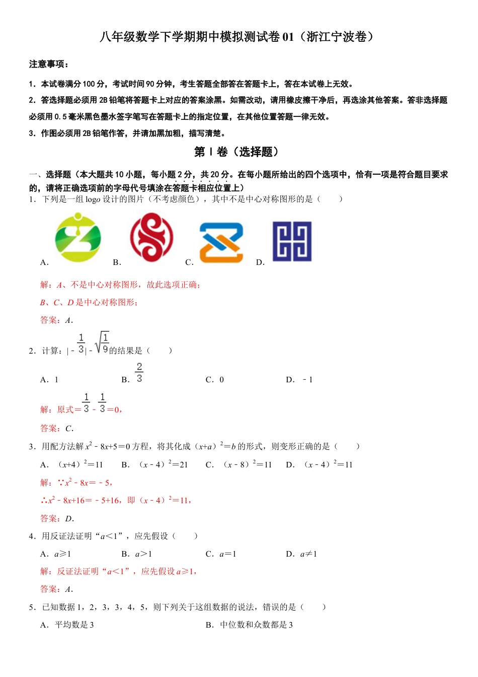 模拟卷01-八年级数学下学期期中模拟测试卷（浙江宁波卷）（解析版）.docx_第1页