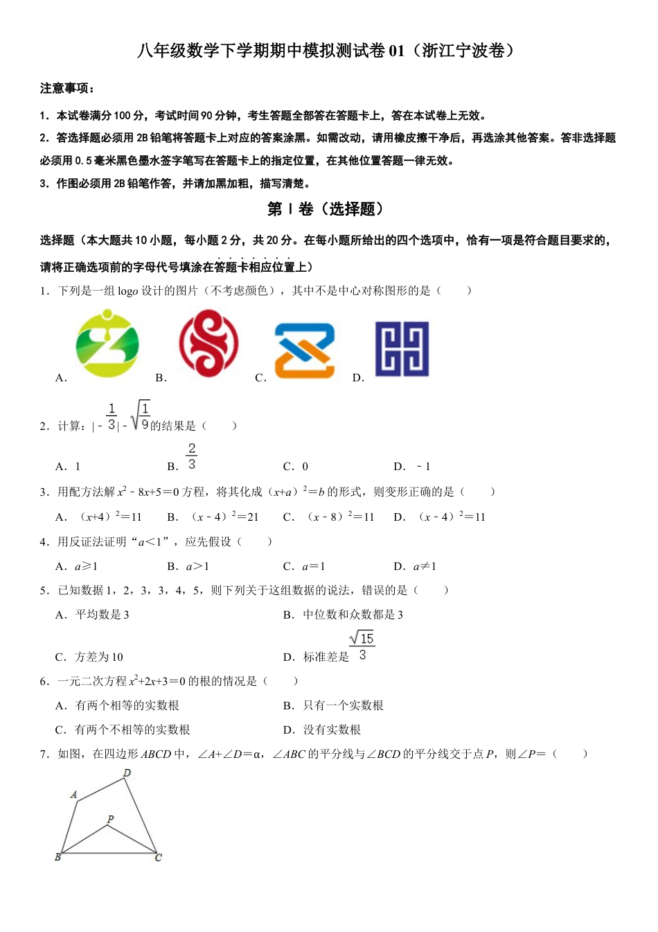 模拟卷01-八年级数学下学期期中模拟测试卷（浙江宁波卷）（原卷版）.docx_第1页