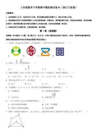 模拟卷01-八年级数学下学期期中模拟测试卷（浙江宁波卷）（原卷版）.docx