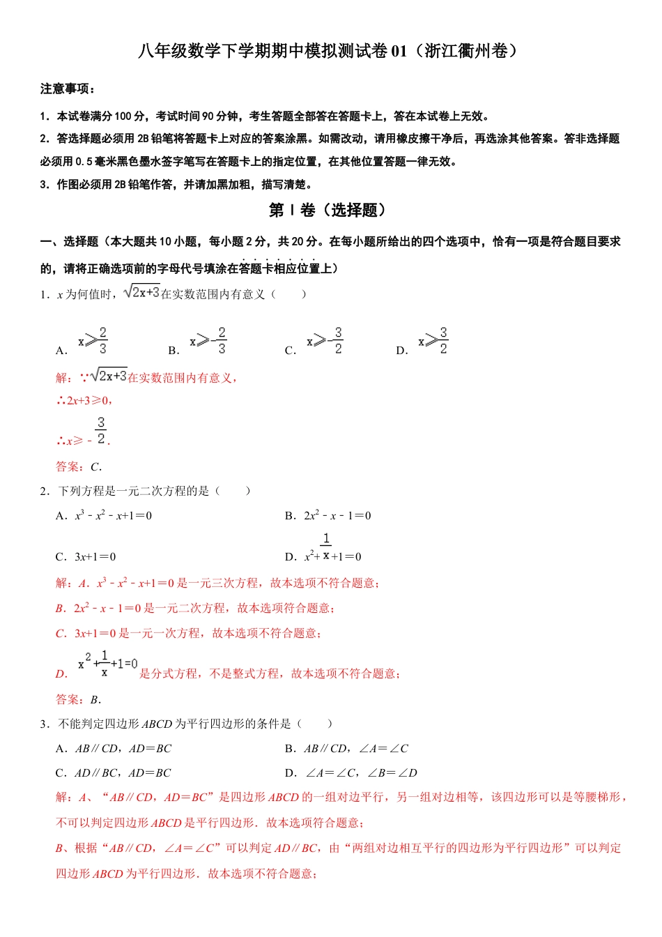 模拟卷01-八年级数学下学期期中模拟测试卷（浙江衢州卷）（解析版）.docx_第1页