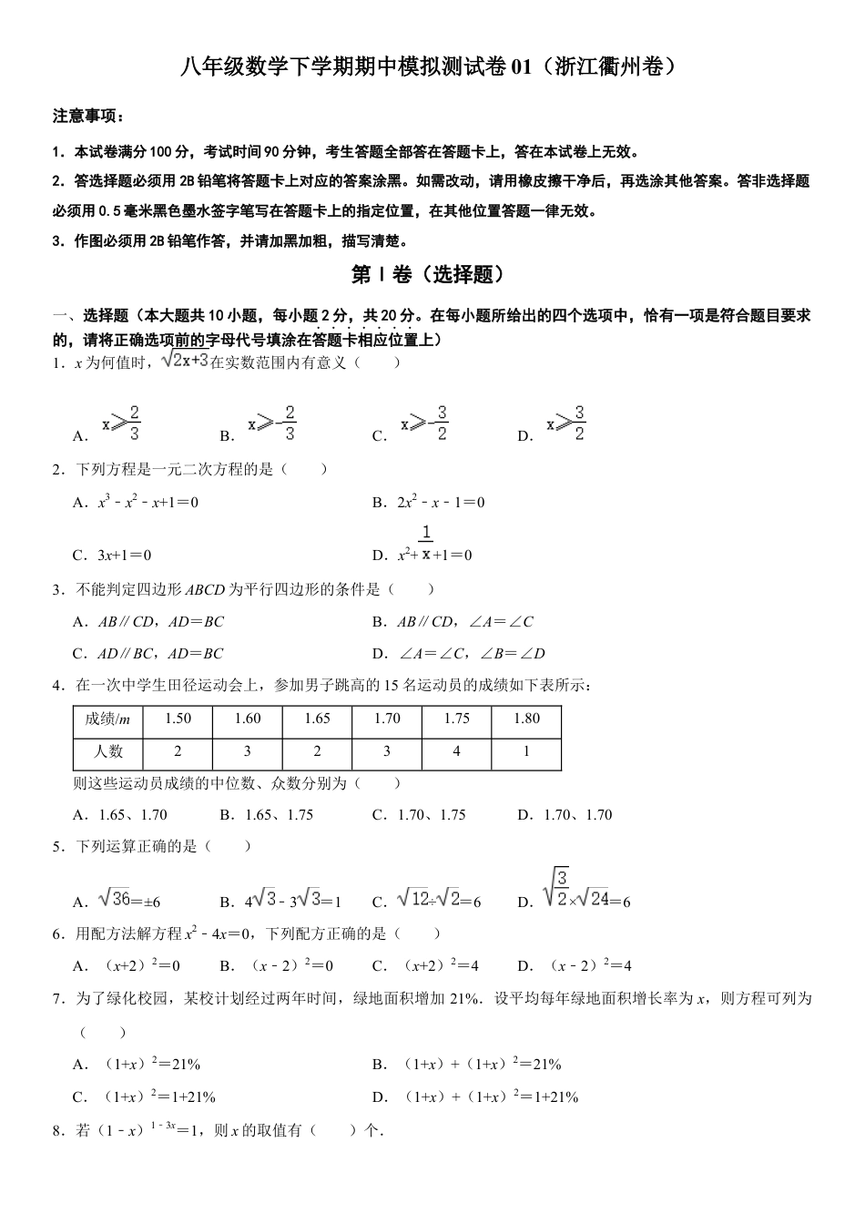 模拟卷01-八年级数学下学期期中模拟测试卷（浙江衢州卷）（原卷版）.docx_第1页