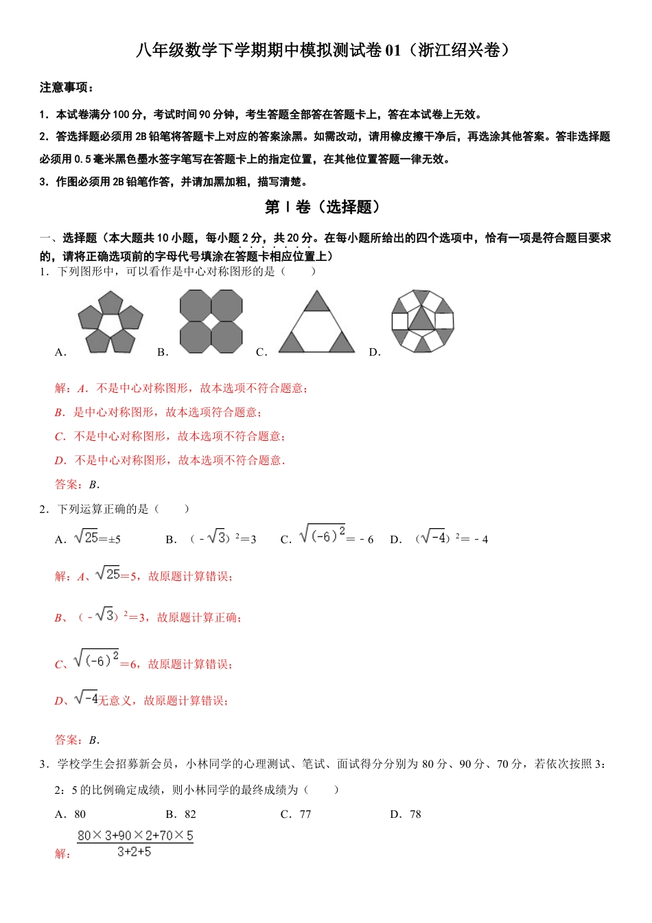 模拟卷01-八年级数学下学期期中模拟测试卷（浙江绍兴卷）（解析版）.docx_第1页