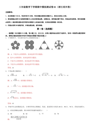 模拟卷01-八年级数学下学期期中模拟测试卷（浙江绍兴卷）（解析版）.docx