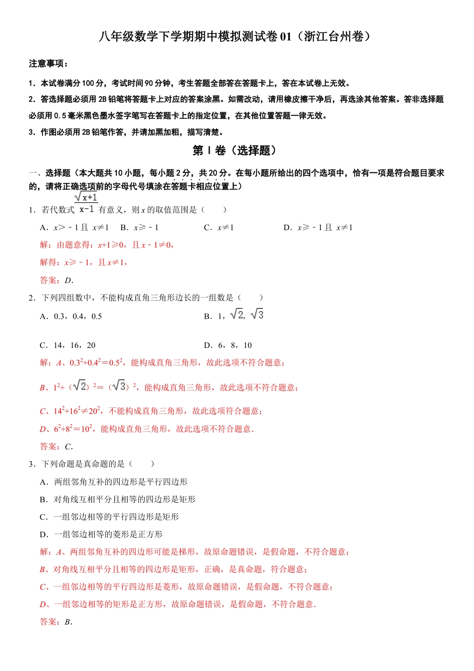 模拟卷01-八年级数学下学期期中模拟测试卷（浙江台州卷）（解析版）.docx_第1页