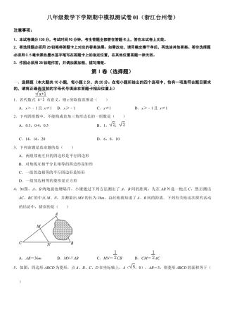 模拟卷01-八年级数学下学期期中模拟测试卷（浙江台州卷）（原卷版）.docx