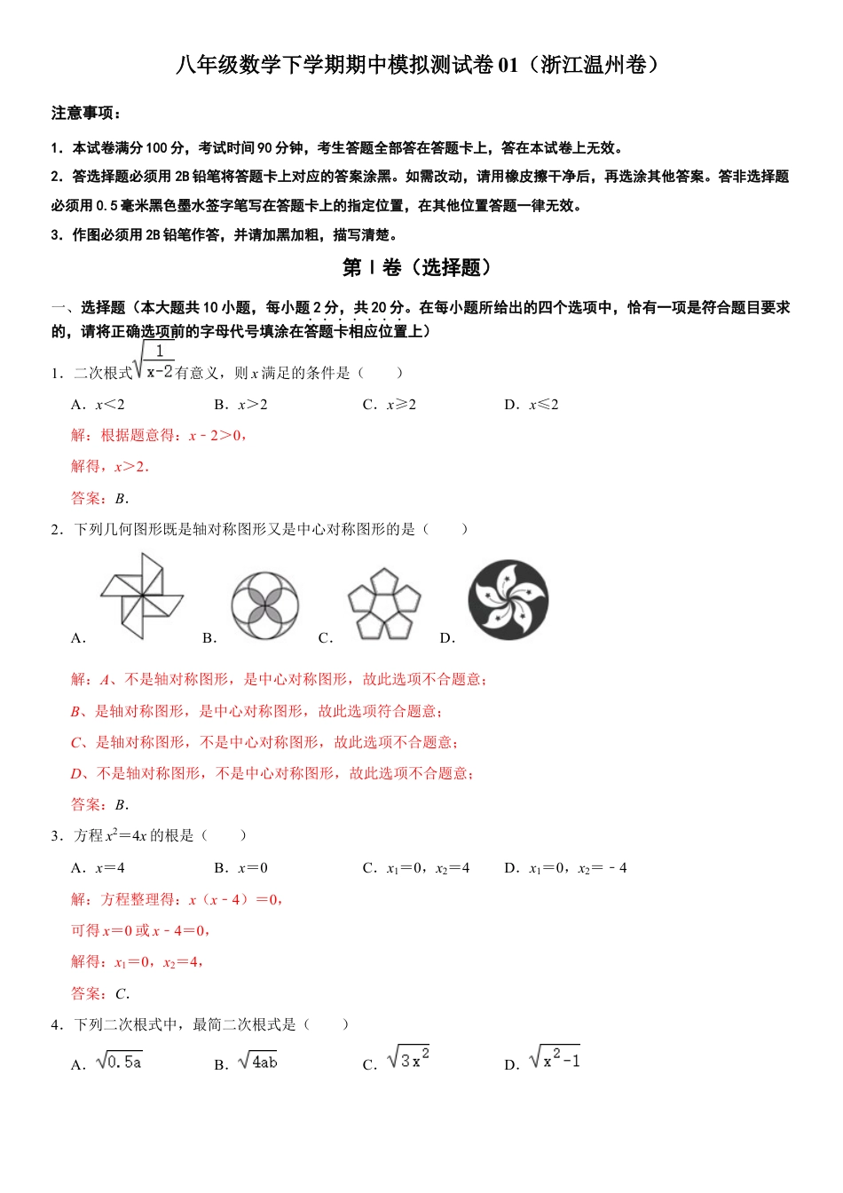 模拟卷01-八年级数学下学期期中模拟测试卷（浙江温州卷）（解析版）.docx_第1页
