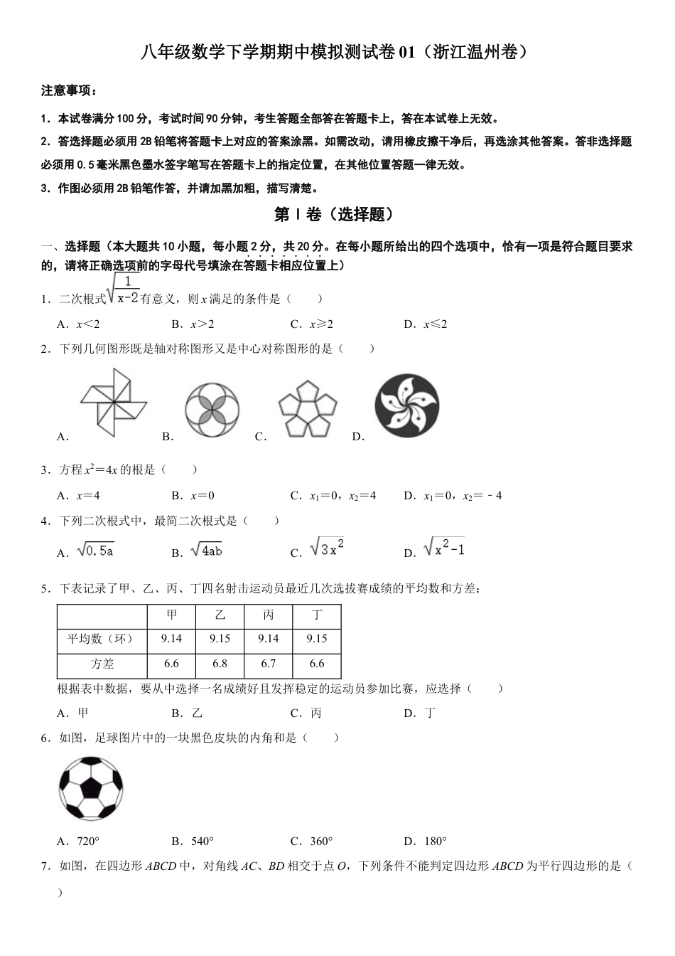 模拟卷01-八年级数学下学期期中模拟测试卷（浙江温州卷）（原卷版）.docx_第1页