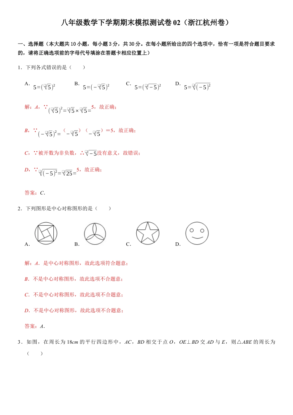 模拟卷02-八年级数学下学期期末模拟测试卷（浙江杭州卷）（解析版）.docx_第1页