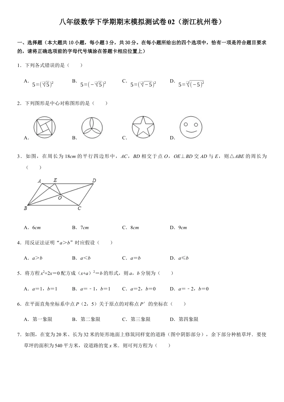 模拟卷02-八年级数学下学期期末模拟测试卷（浙江杭州卷）（原卷版）.docx_第1页