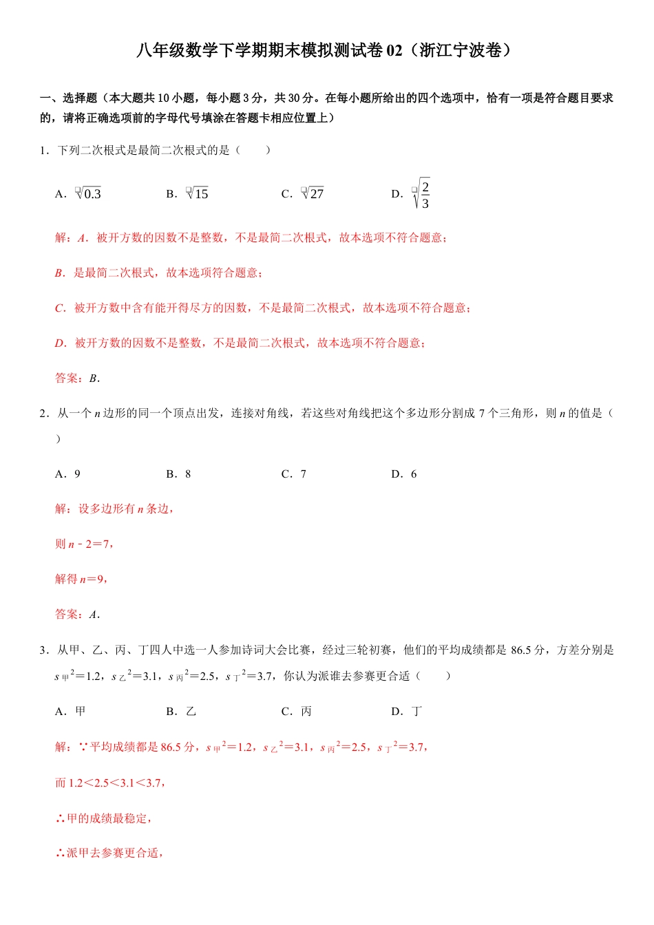 模拟卷02-八年级数学下学期期末模拟测试卷（浙江宁波卷）（解析版）.docx_第1页