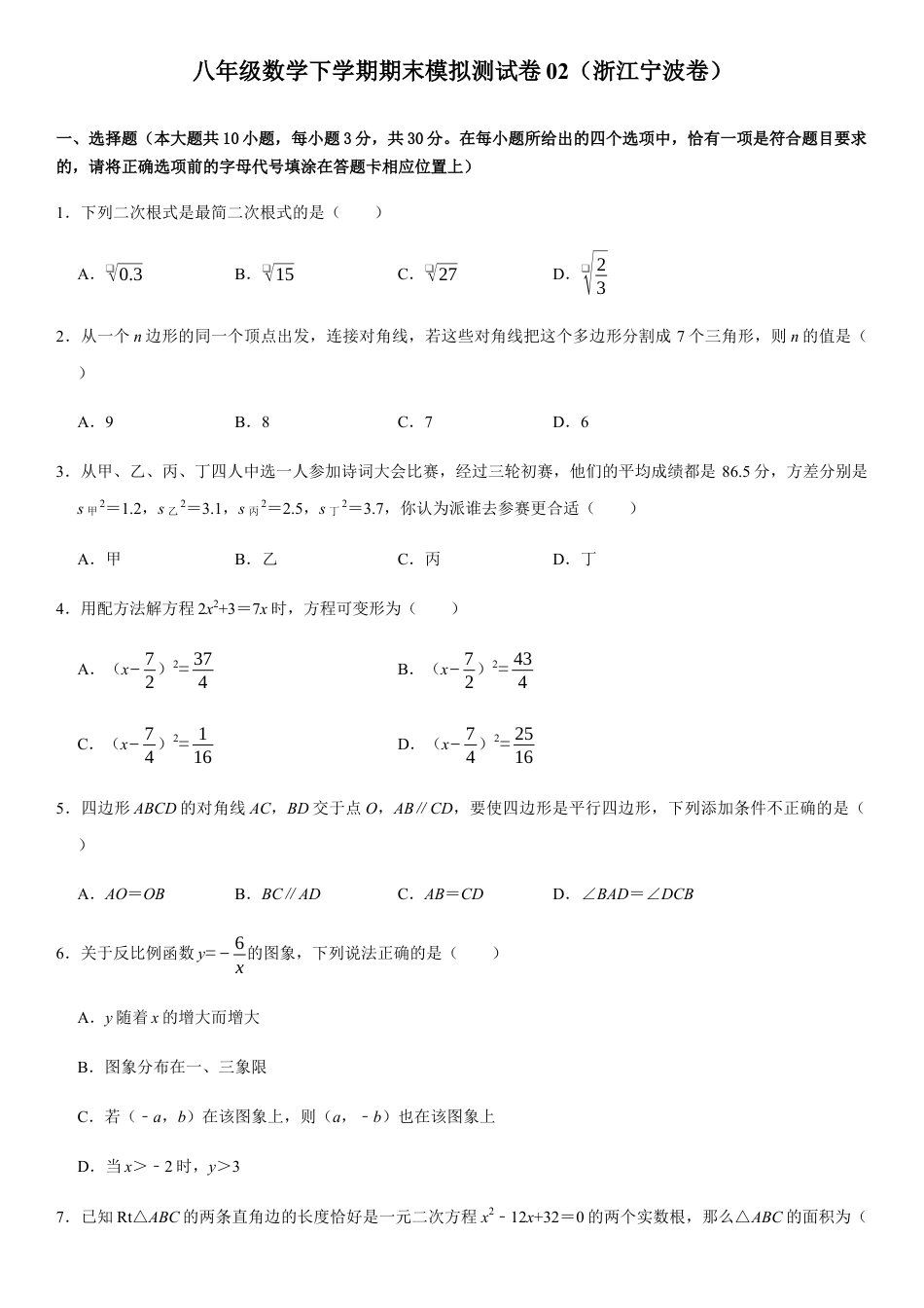 模拟卷02-八年级数学下学期期末模拟测试卷（浙江宁波卷）（原卷版）.docx_第1页