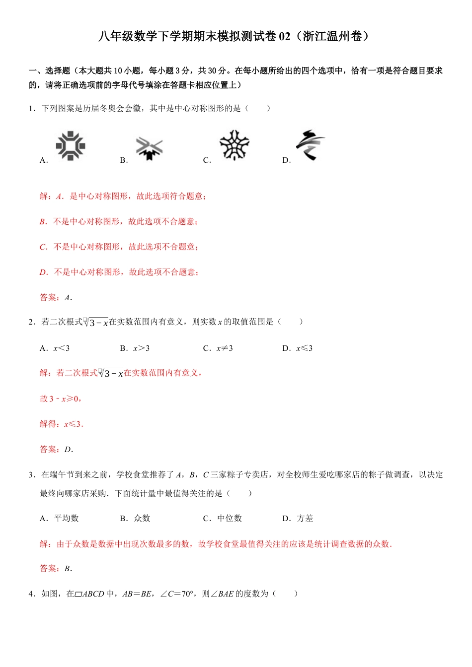 模拟卷02-八年级数学下学期期末模拟测试卷（浙江温州卷）（解析版）.docx_第1页