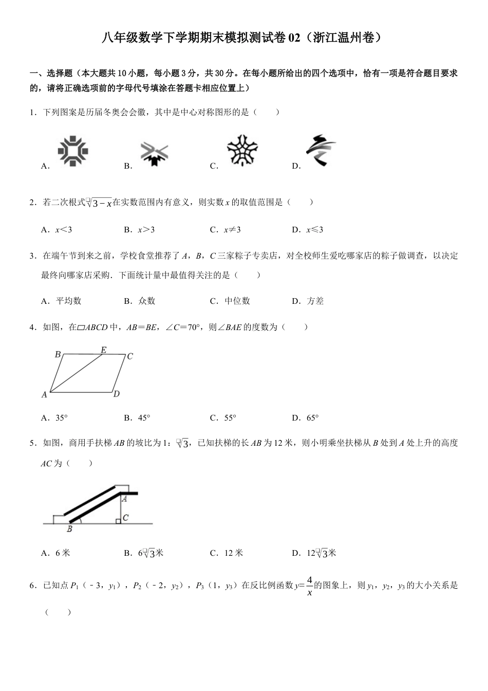 模拟卷02-八年级数学下学期期末模拟测试卷（浙江温州卷）（原卷版）.docx_第1页