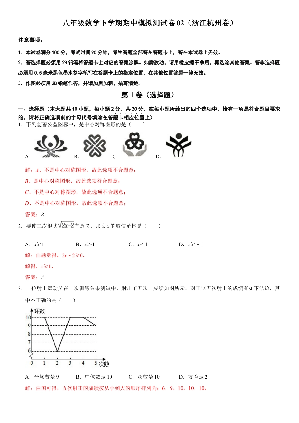 模拟卷02-八年级数学下学期期中模拟测试卷（浙江杭州卷）（解析版）.docx_第1页