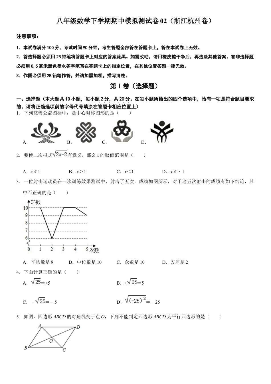 模拟卷02-八年级数学下学期期中模拟测试卷（浙江杭州卷）（原卷版）.docx_第1页